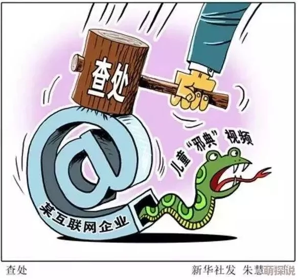黄色视频同人在线网站传播非法有害内容危害身心健康