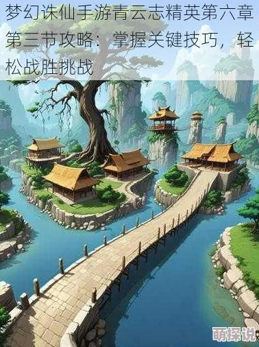 梦幻诛仙手游青云志精英第六章最新高效通关攻略解析