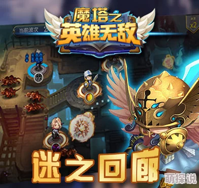 魔塔之英雄无敌：揭秘迷之回廊最新热门玩法攻略