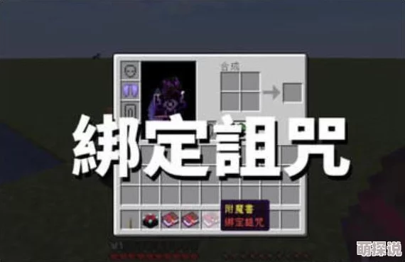 《我的世界》热门诅咒附魔效果全面介绍与详解