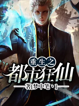 都市狂仙秦长青回归都市扮猪吃虎，一路打脸爽到爆