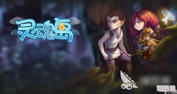 灵魂岛探险秘籍：最新热门生存技巧与探索方法大揭秘