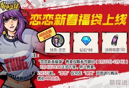 街头篮球手游热门新角色恋恋深度测评：技能属性全解析