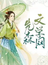 娇妻系列小说现已全平台上线百万读者好评如潮 娇妻系列小说现已全平台上线百万读者好评如潮