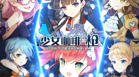 少女咖啡枪朱诺觉醒技能全解析及最新实战攻略