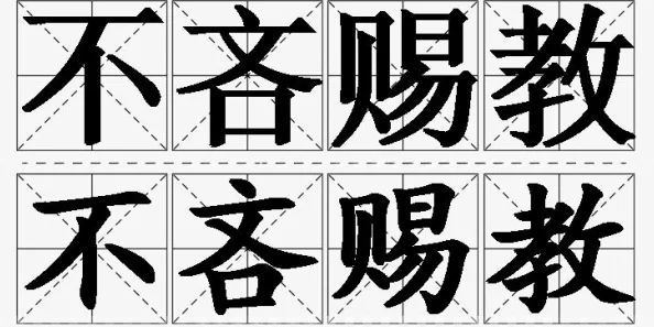 赐教的意思网友认为是谦虚地请求别人指点
