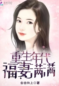 重生福妻小神医剧情老套医术bug不断