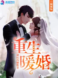 重生福妻小神医剧情老套医术bug不断