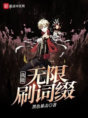 天然黑穿进无限流队友全是猪队友拖后腿险些团灭