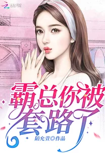 霸婚蓄谋已久全文免费阅读豪门总裁的追妻套路与甜宠陷阱的爱情故事