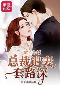 霸婚蓄谋已久全文免费阅读豪门总裁的追妻套路与甜宠陷阱的爱情故事