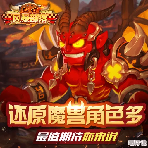 风暴部落大魔王全解析：属性技能深度剖析与最新玩法经验分享