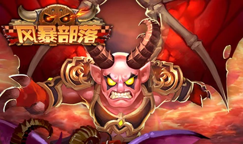 风暴部落大魔王全解析：属性技能深度剖析与最新玩法经验分享