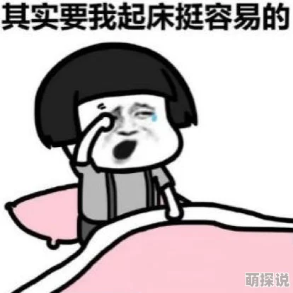 为什么爸妈总在被窝里抖还叫吵得我睡不着觉真是烦死了