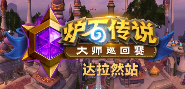 炉石传说中美对抗赛Day3焦点战：Dog2惜败Omegazero，2:3憾失胜局