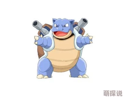口袋妖怪3DS手游：水箭龟全面攻略，属性、技能与特性详解