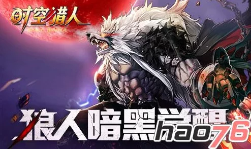 时空猎人人魔狼：技能全解析与搭配策略新探
