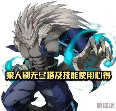 时空猎人狼人连招技巧2024热门攻略，精准抓取秒杀对手秘籍