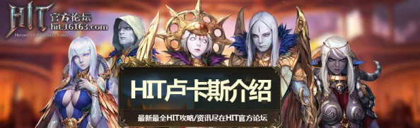 HIT我守护的一切：卢卡斯技能属性全解析与热门新玩法介绍