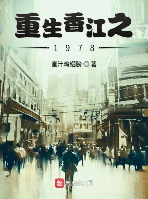 重生香江之1978时代浪潮下的奋斗史诗谱写家族传奇