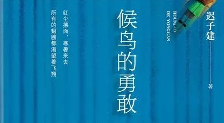 关禁闭一万年的小说余生那些年珍惜当下勇敢追梦创造美好未来