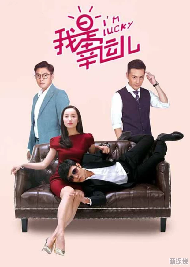 我是幸运儿电视剧全集免费观看画质模糊广告多资源失效小心骗局