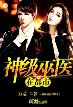 都市最狂医仙身怀绝世医术纵横都市揭开惊天秘密