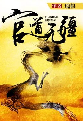 官道无疆完整版内容冗长情节拖沓部分读者反映难以卒读