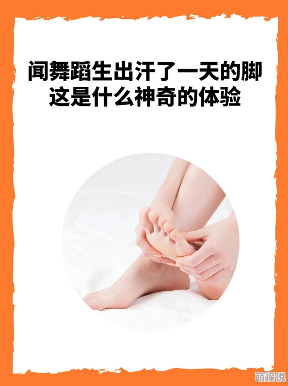 罚吃舞蹈生出汗了一天的脚惊爆内幕竟是百万粉丝众筹的恶作剧