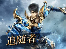 神鬼传奇手游：热门追随者强化技巧与最新策略解析