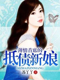 薄情总裁的前妻：替罪新娘听说总裁当年另有隐情前妻才是真爱孩子另有其父