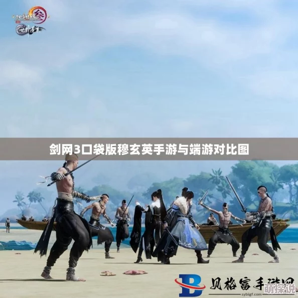 剑网3口袋版VS其他口袋版：特色差异与热门对比分析