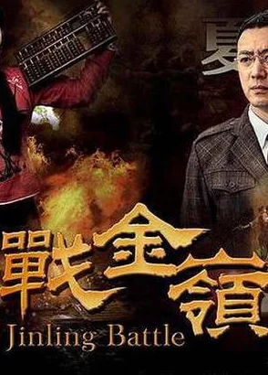 战金岭电视剧45集免费播放揭秘淘金潮中的人性善恶与爱恨情仇