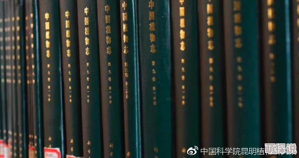 胡秀英植物学著作第四十部至全集终结展现其毕生学术成就与对世界植物学的卓越贡献