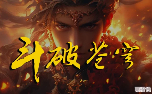 斗破苍穹免费全本小说盗版资源画质差错字多更新慢情节与原著不符