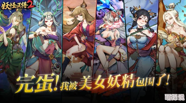 妖怪正传震撼更新：全新千娇百媚女妖角色热门曝光