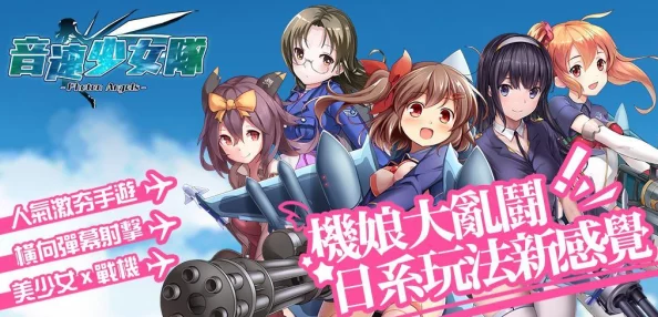 飞翔吧战机少女融合美少女与战机元素的日系RPG探索冒险之旅