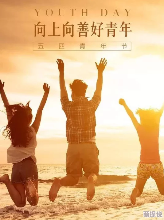 奇米一区激励年轻人积极向上，充满活力与希望，展现青春风采