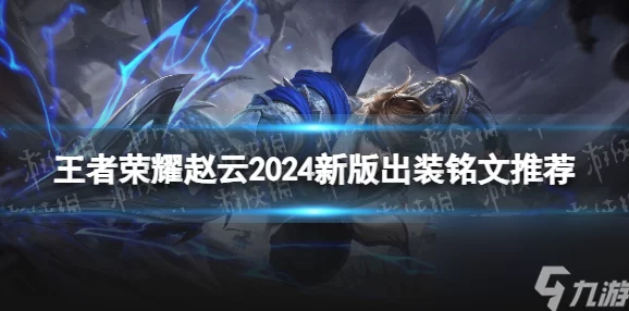 王者荣耀2024首冲优选：赵云英雄全维度深度解析与攻略