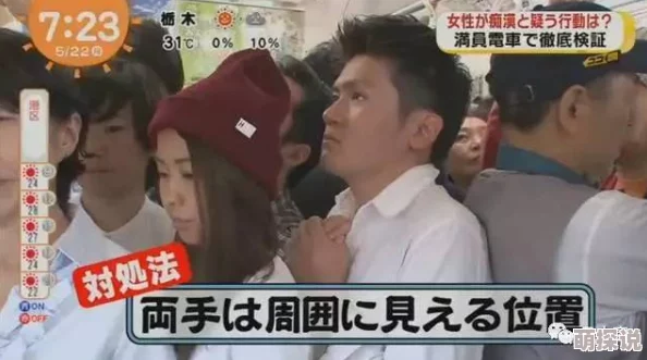 日本电车痴汉免费视频曝光偷拍者已被逮捕视频内容已删除