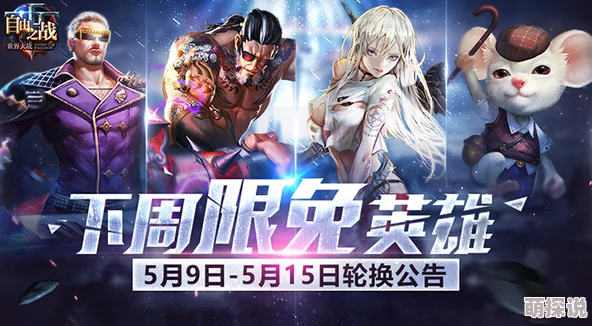 3月14日自由之战更新揭秘：下周限免英雄，热门新角色抢先看！
