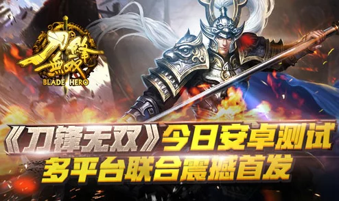 《刀锋无双》安卓新服158盛启，热门更新今日震撼登场！