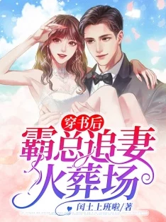 江阮阮厉薄深全文免费阅读无弹窗离婚后，总裁追妻火葬场，带球跑萌宝助攻