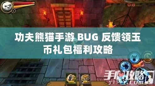 功夫熊猫手游最新BUG反馈赢取限量玉币礼包福利大放送