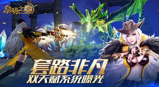 《黎明之光》多重玩法深度解析：掌握技巧，快速变强攻略
