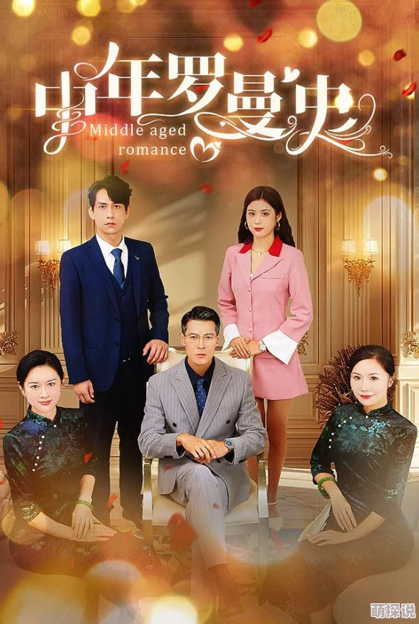 bbmmm中年罗曼史勇敢追求幸福人生每个阶段都有爱的可能 bbmmm中年罗曼史勇敢追求幸福人生每个阶段都有爱的可能