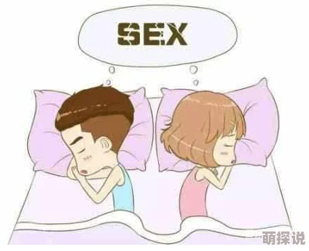 男女做羞羞危害身心健康易传播疾病悔恨终生