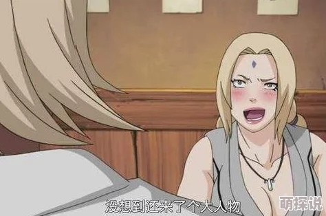 纲手被强喷水羞羞漫画网友称尺度略大令人不适