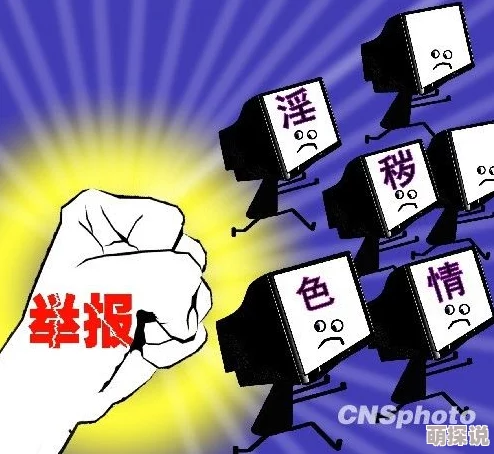 久久精黄色网站传播非法色情内容已被举报封禁