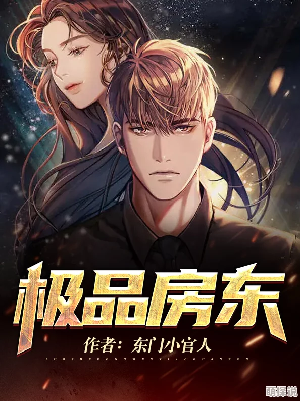 极品女房东txt网友称剧情精彩设定新颖文笔流畅